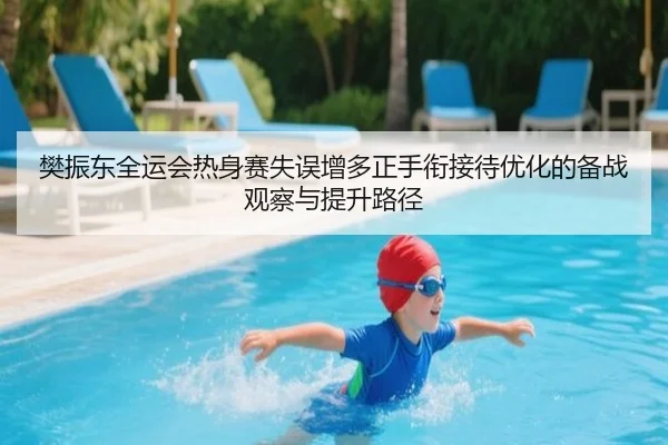 樊振东全运会热身赛失误增多正手衔接待优化的备战观察与提升路径
